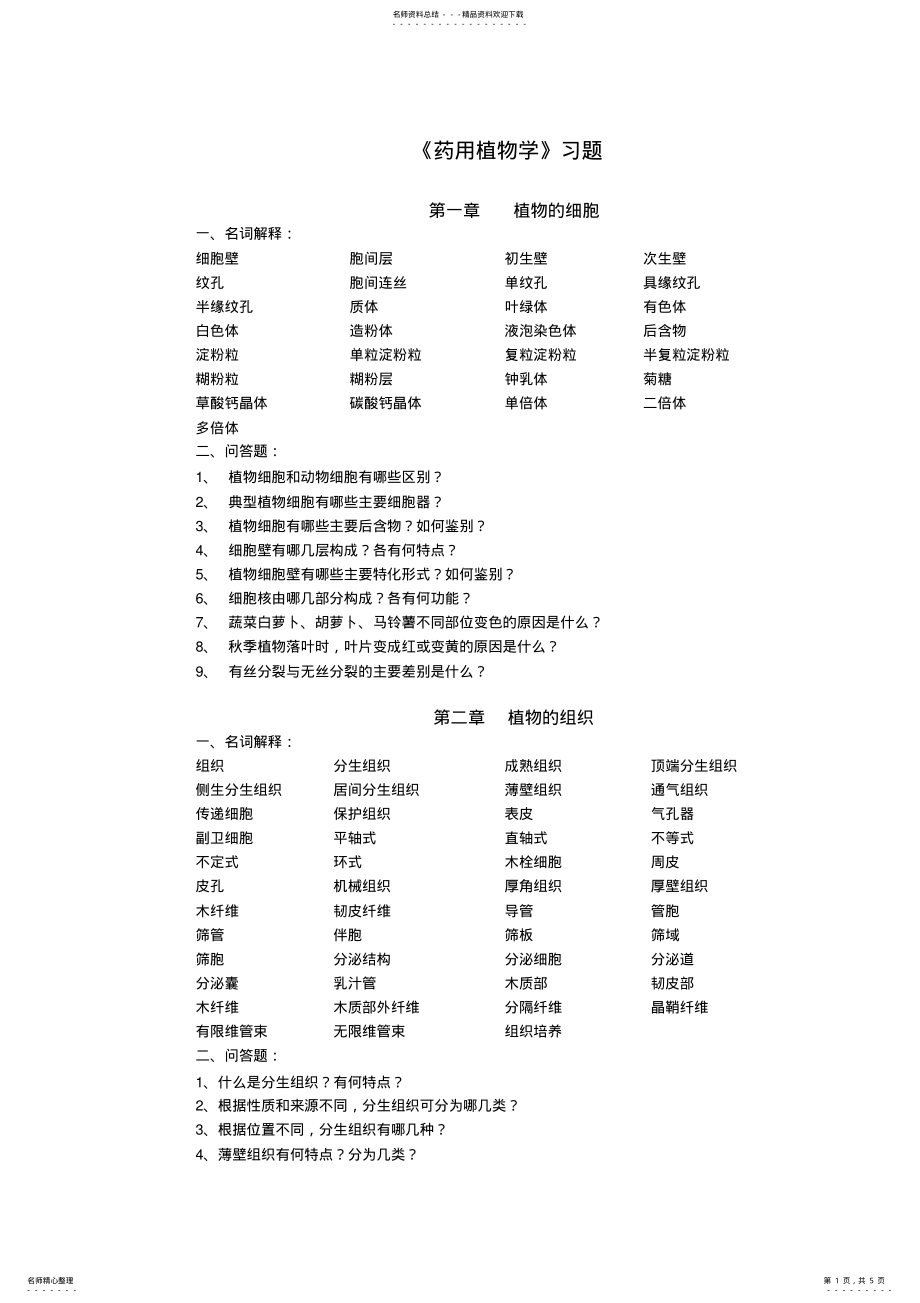 2022年药用植物学习题 .pdf_第1页