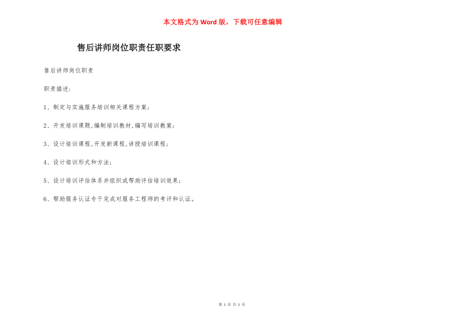 售后讲师岗位职责任职要求.docx_第1页