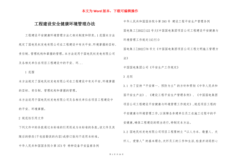 工程建设安全健康环境管理办法.docx_第1页