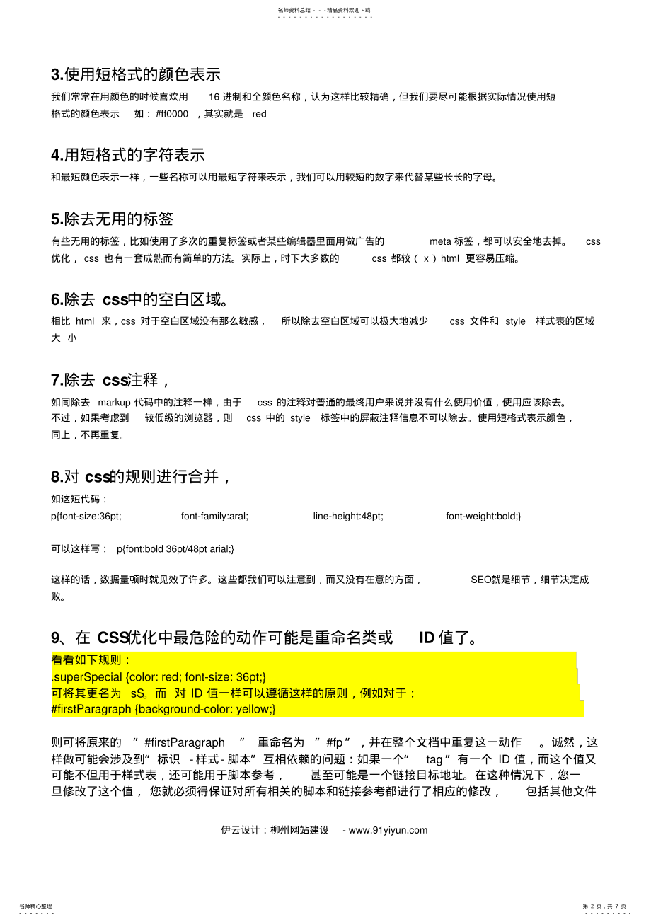 2022年网站代码优化-教你怎么做有效的网站代码优化 .pdf_第2页