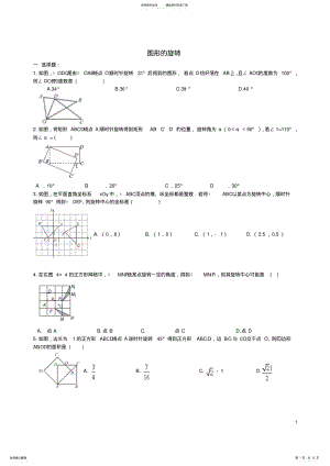 2022年中考数学一轮专题复习图形的旋转 .pdf