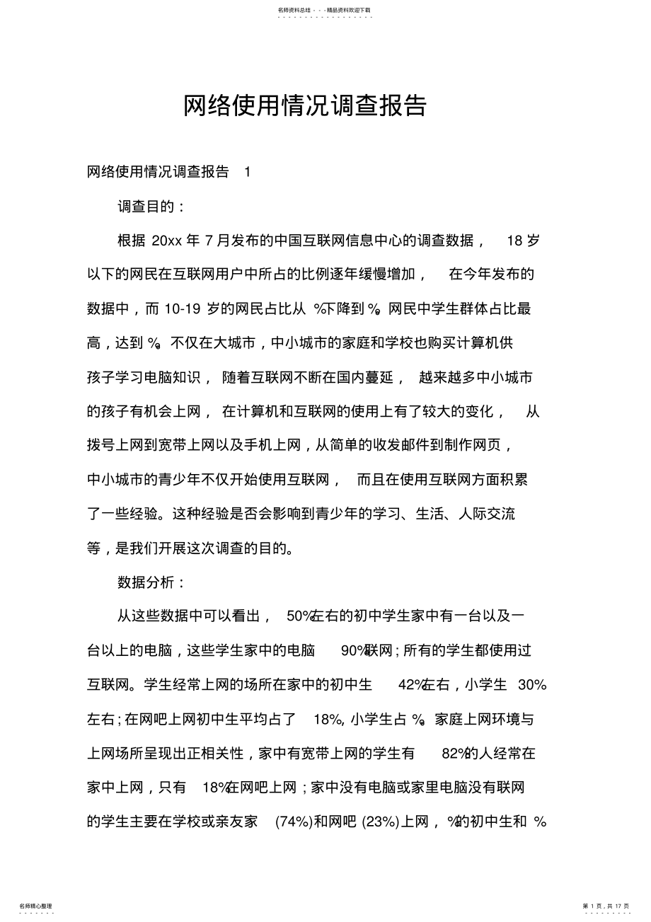 2022年网络使用情况调查报告 .pdf_第1页