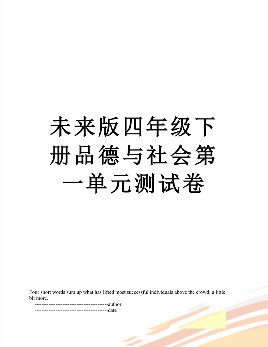 未来版四年级下册品德与社会第一单元测试卷.doc_第1页