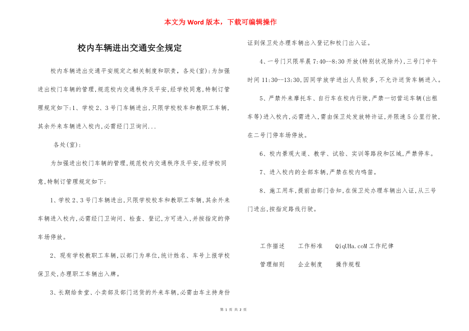 校内车辆进出交通安全规定.docx_第1页