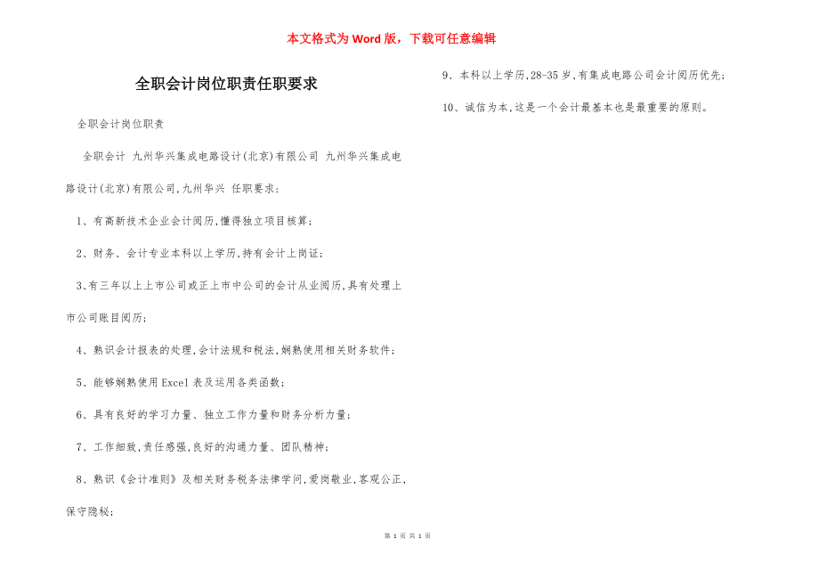 全职会计岗位职责任职要求.docx_第1页