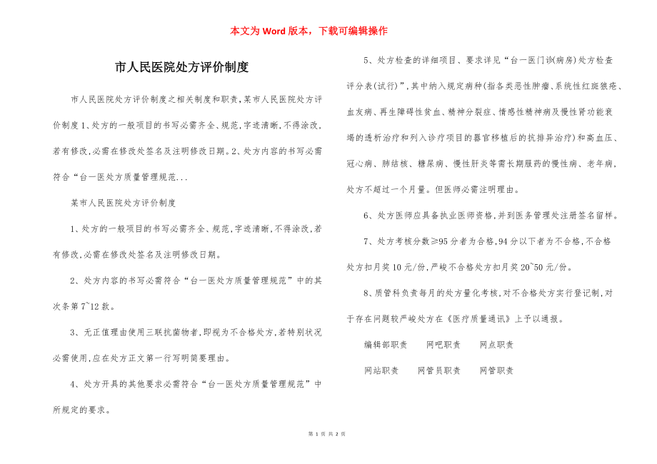 市人民医院处方评价制度.docx_第1页