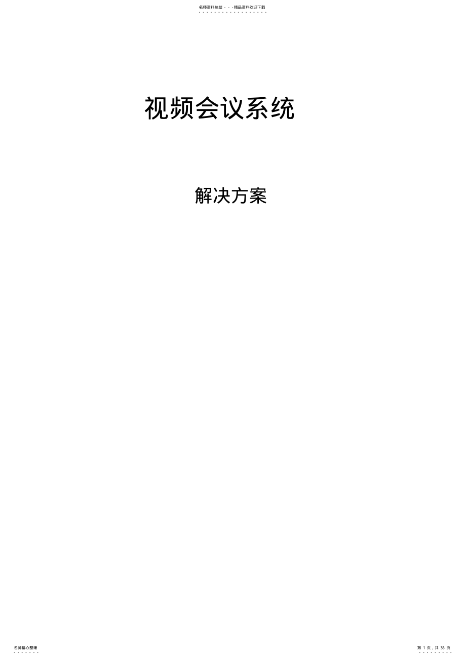 2022年视频会议系统解决方案 .pdf_第1页