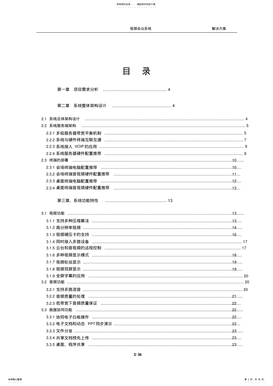 2022年视频会议系统解决方案 .pdf_第2页