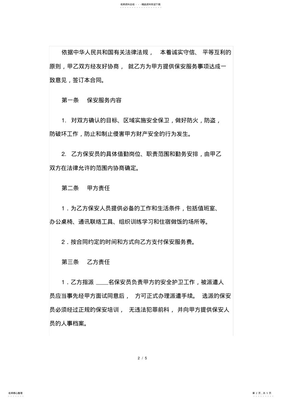 2022年保安服务外包合同 2.pdf_第2页