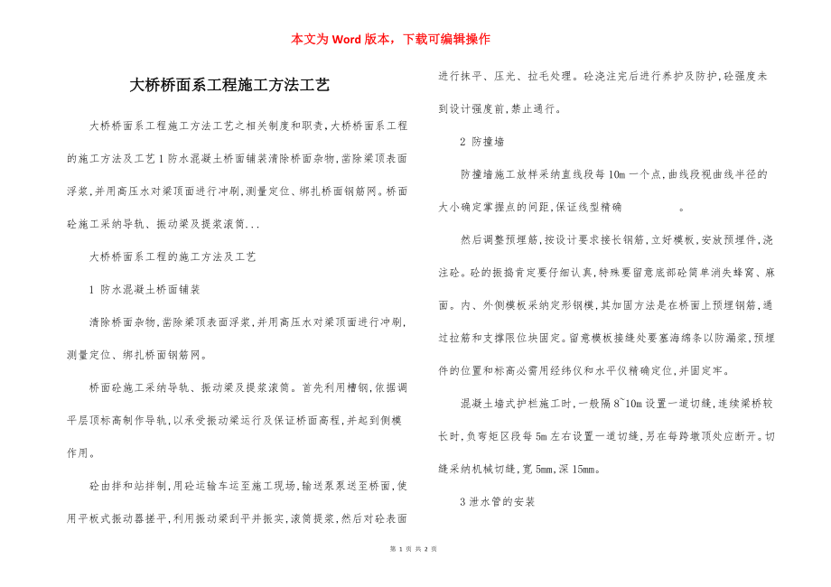 大桥桥面系工程施工方法工艺.docx_第1页