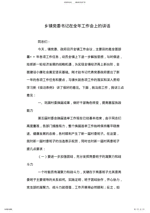 2022年乡镇党委书记在全年工作会上的讲话 .pdf