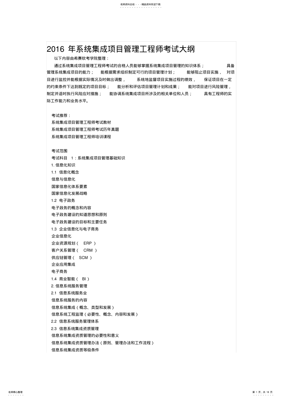 2022年系统集成项目管理师考试范围 .pdf_第1页