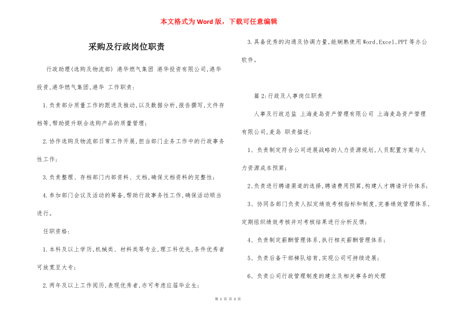 采购及行政岗位职责.docx_第1页