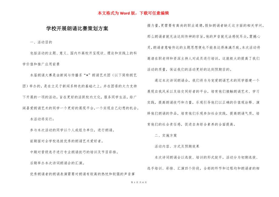 学校开展朗诵比赛策划方案.docx_第1页