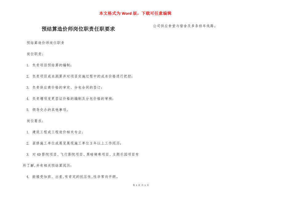 预结算造价师岗位职责任职要求.docx_第1页