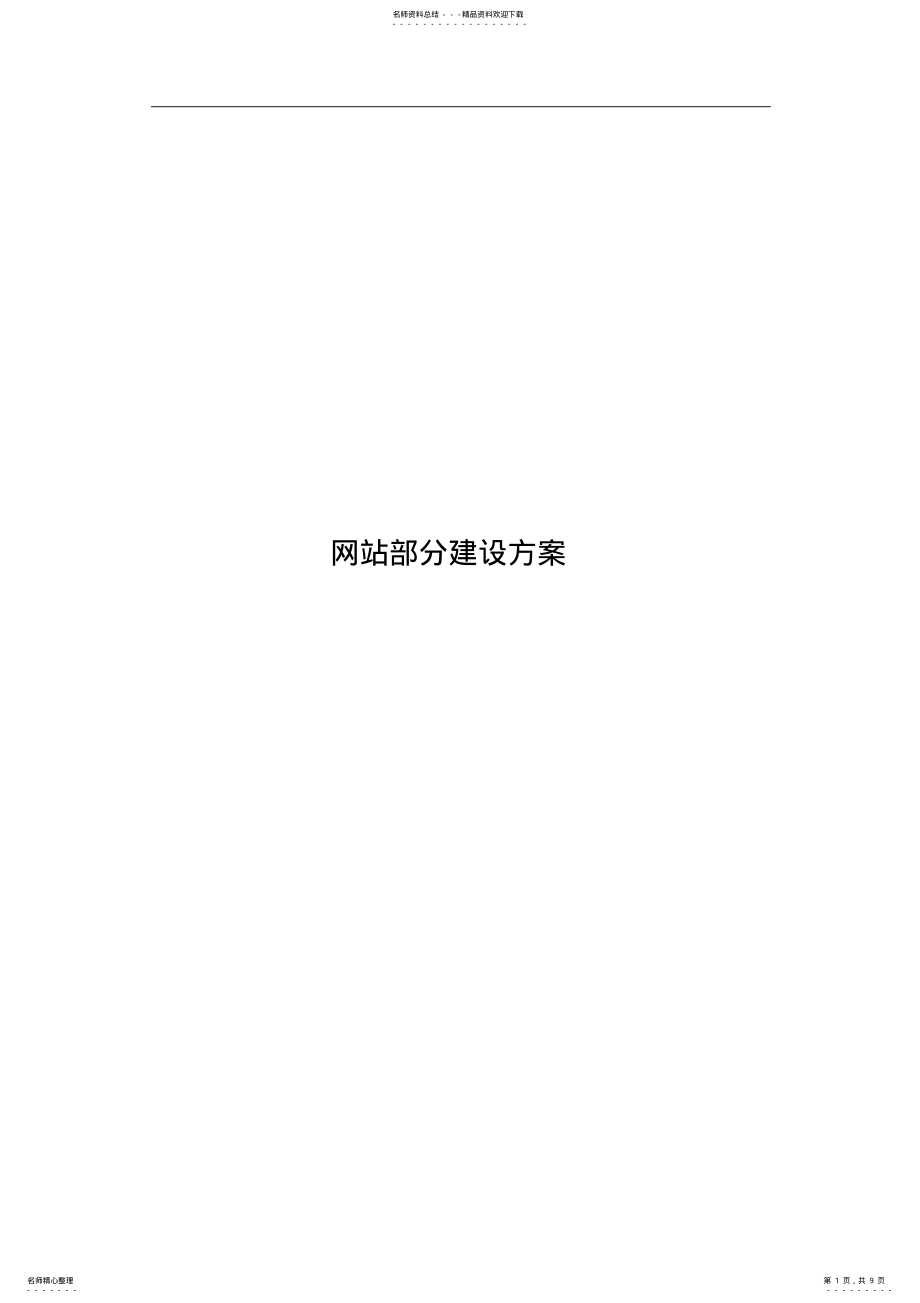 2022年网站建设方案 .pdf_第1页