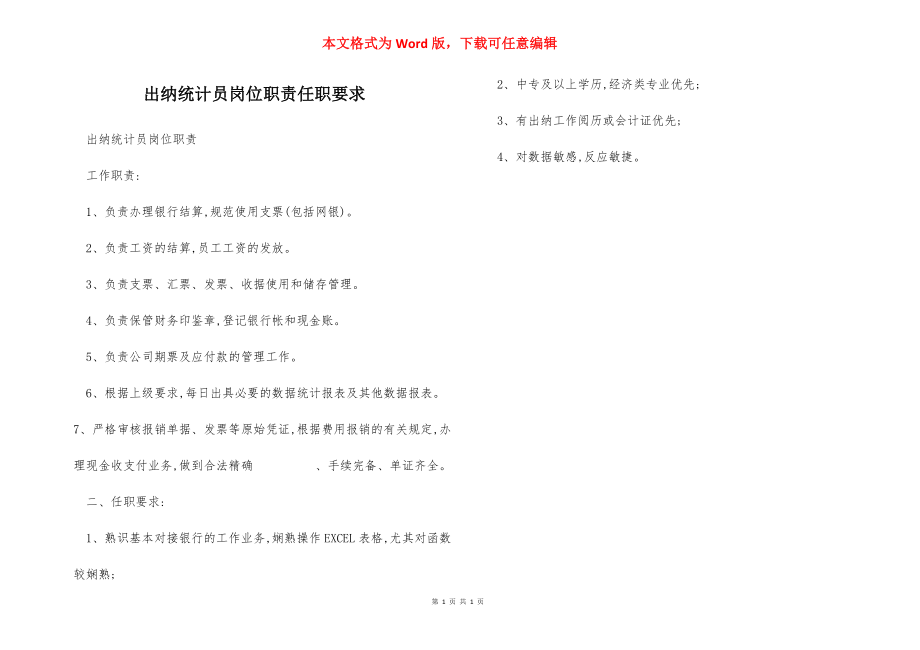 出纳统计员岗位职责任职要求.docx_第1页