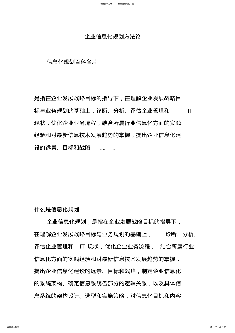 2022年企业信息化规划方法论 .pdf_第1页