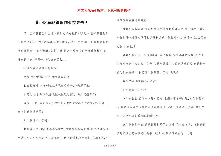 某小区车辆管理作业指导书5.docx_第1页