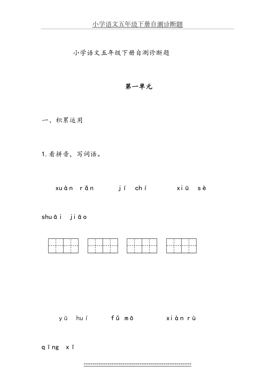 最新人教版小学语文五年级下册1-4单元试题.doc_第2页