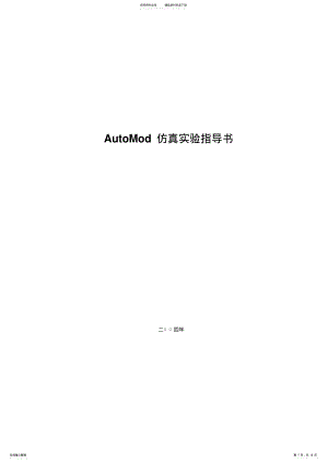 2022年系统仿真原理与应用-实验指导书 .pdf