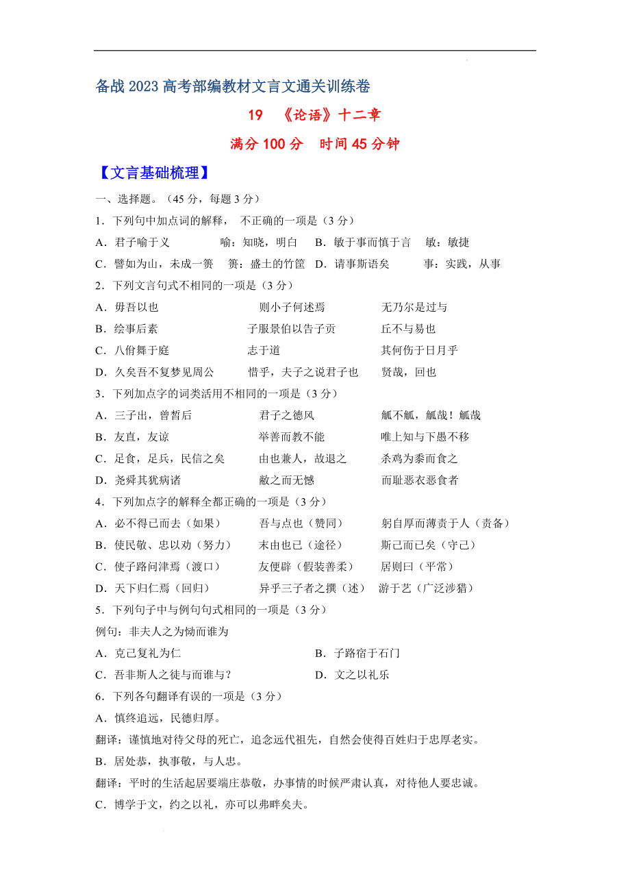 19《论语》十二章-备战2023年高考部编教材文言文通关训练卷（原卷版）.docx_第1页