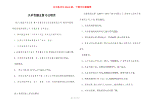 关系客服主管岗位职责.docx