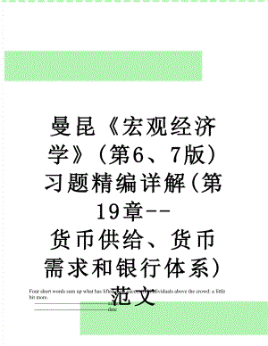 曼昆《宏观经济学》(第6、7版)习题精编详解(第19章--货币供给、货币需求和银行体系)范文.doc