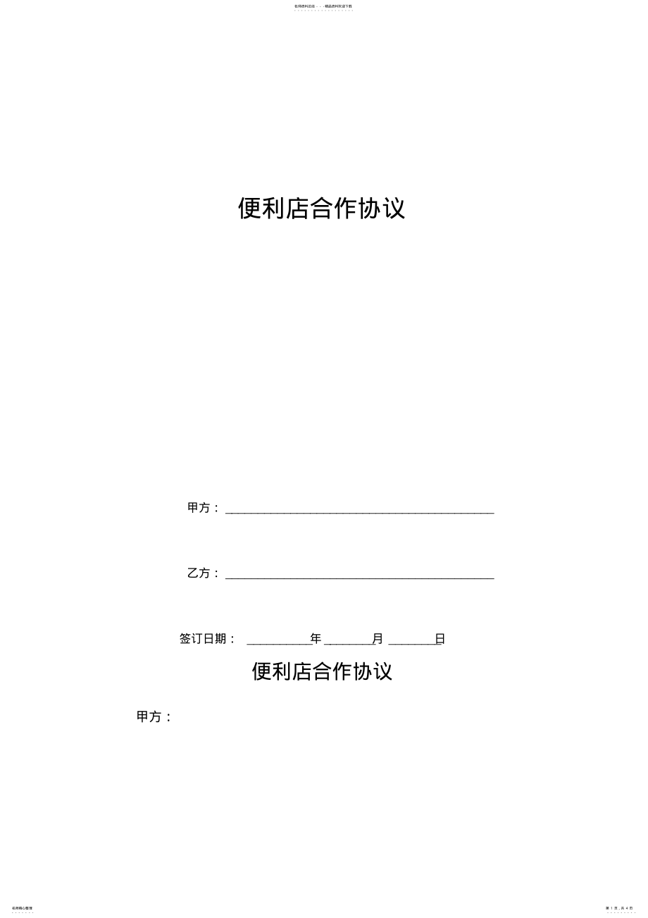 2022年便利店合作协议 .pdf_第1页