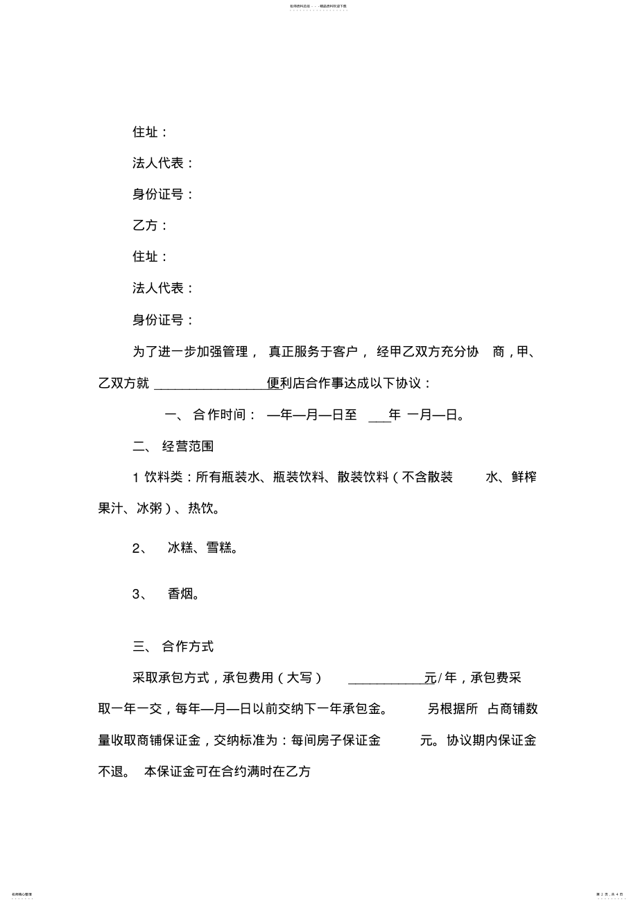 2022年便利店合作协议 .pdf_第2页