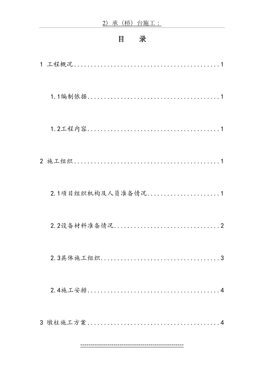 桥梁墩柱专项施工方案.doc_第2页