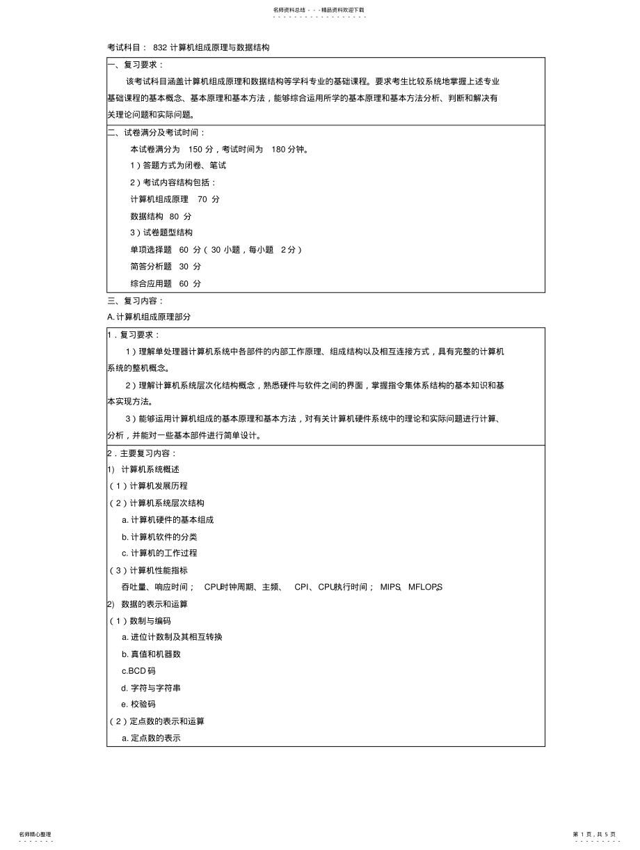 2022年计算机组成原理与数据结构 2.pdf_第1页