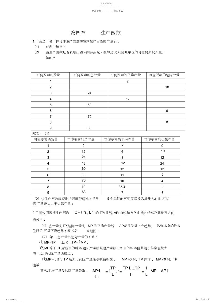 2022年西方经济学第六版第四章答案-生产函数.docx_第1页