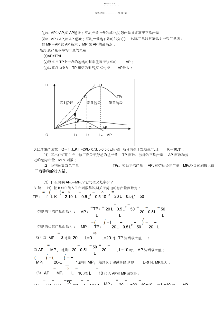 2022年西方经济学第六版第四章答案-生产函数.docx_第2页