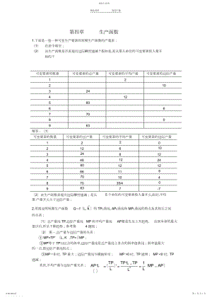 2022年西方经济学第六版第四章答案-生产函数.docx