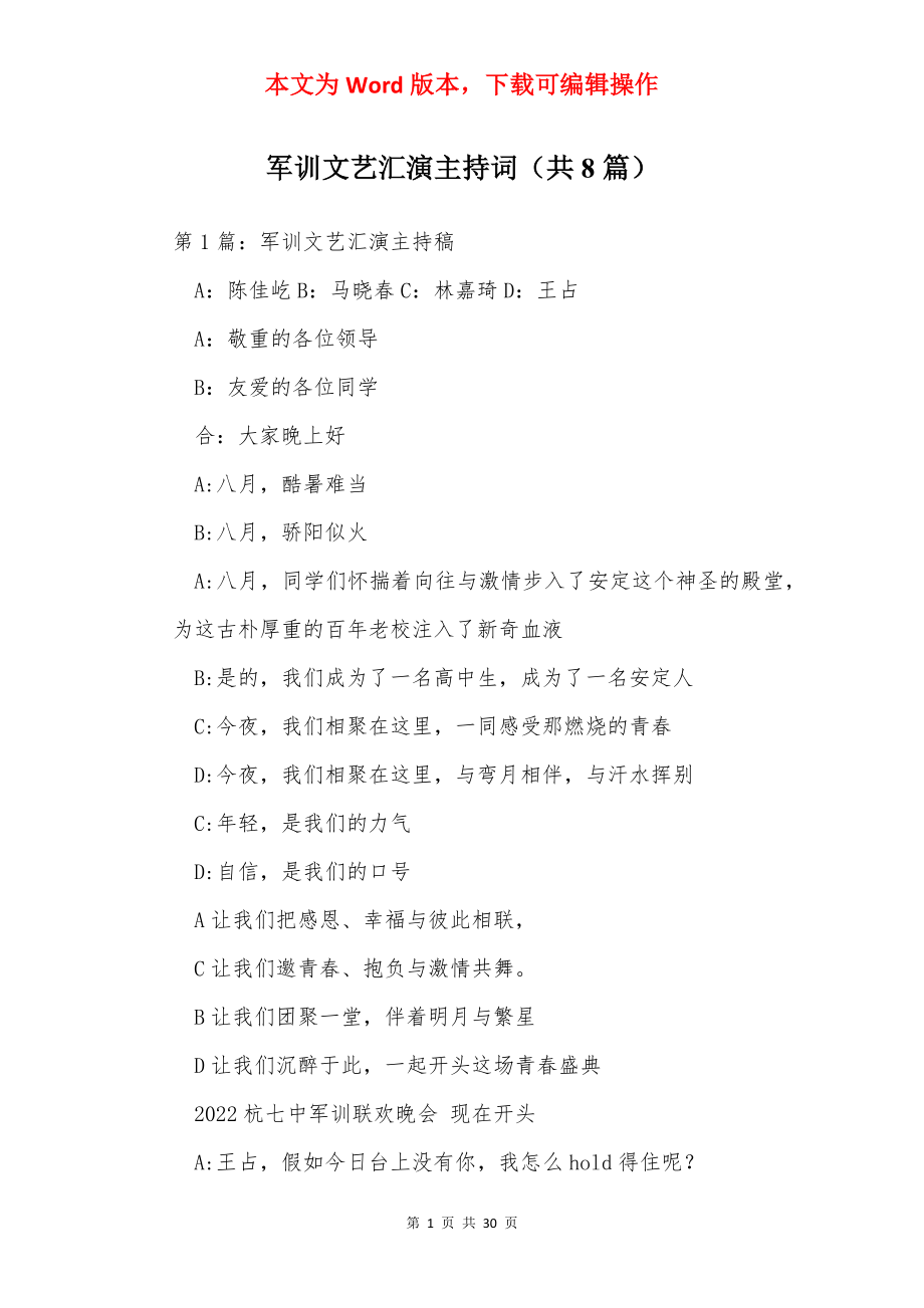 军训文艺汇演主持词（共8篇）.docx_第1页