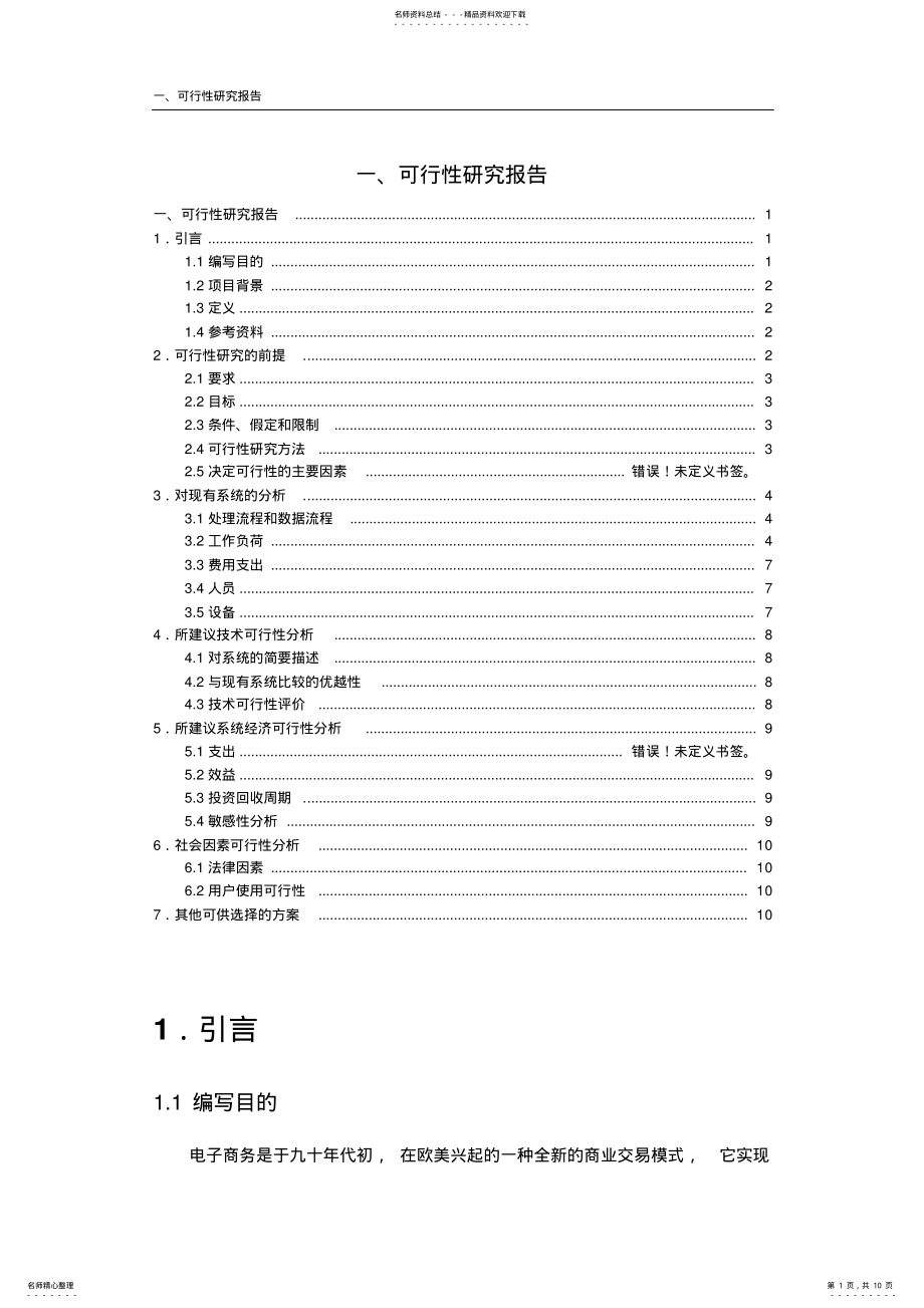 2022年网上购物系统可行性分析报告 .pdf_第1页