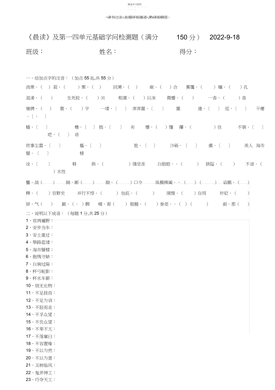 2022年粤教版高中语文必修一第一四单元基础知识检测题.docx_第1页