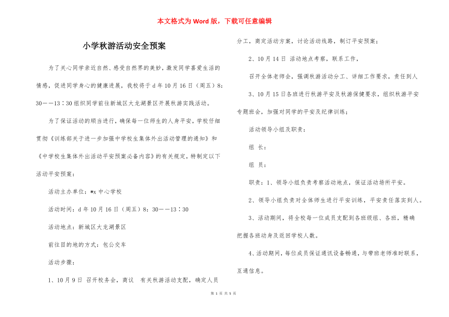 小学秋游活动安全预案_1.docx_第1页