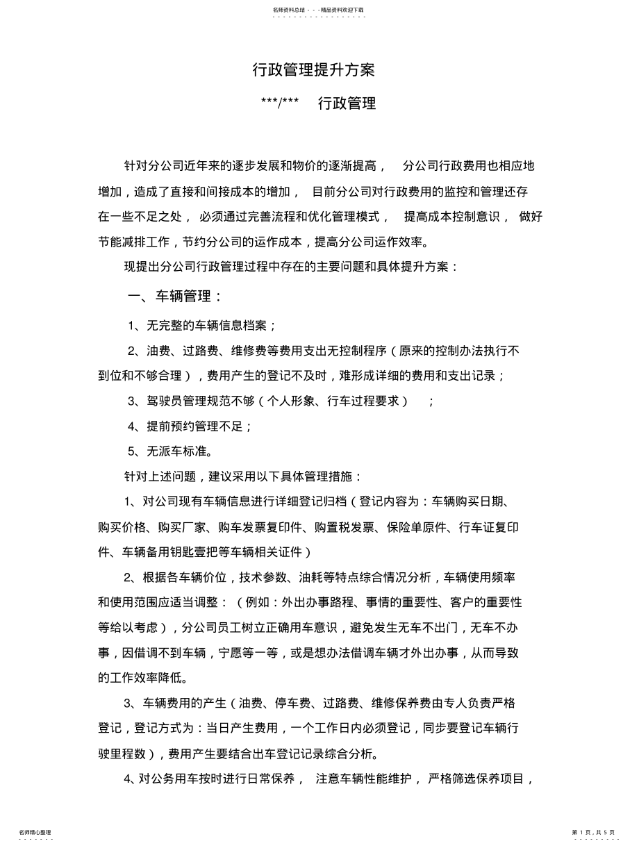 2022年行政管理提升方案 .pdf_第1页