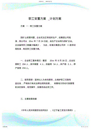 2022年职工安置方案_计划方案完整篇.doc .pdf