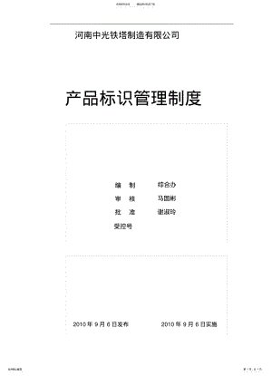 2022年产品标识管理制度[ .pdf