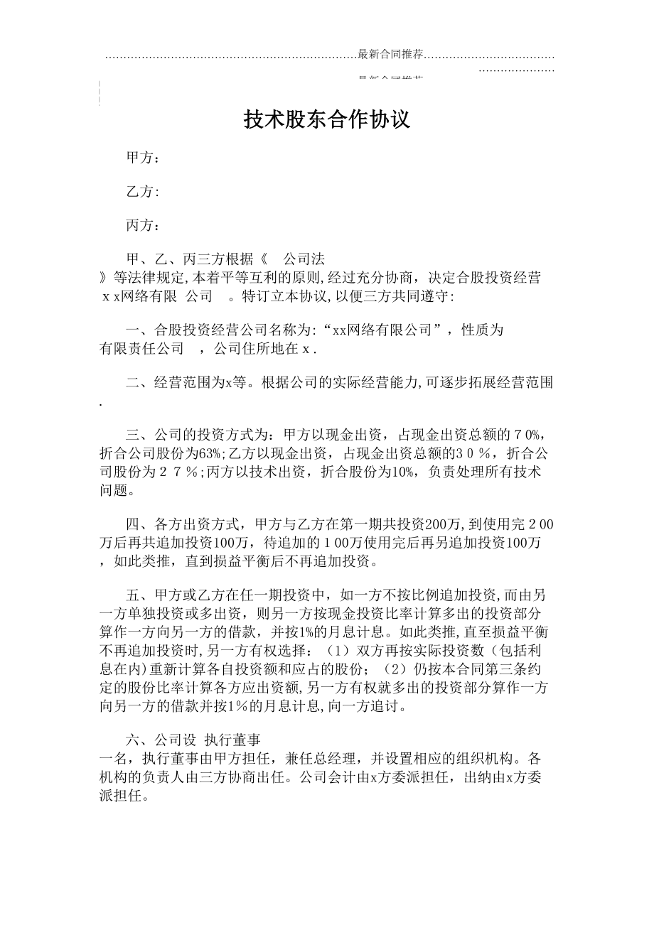 2022年技术股东合作协议.doc_第2页