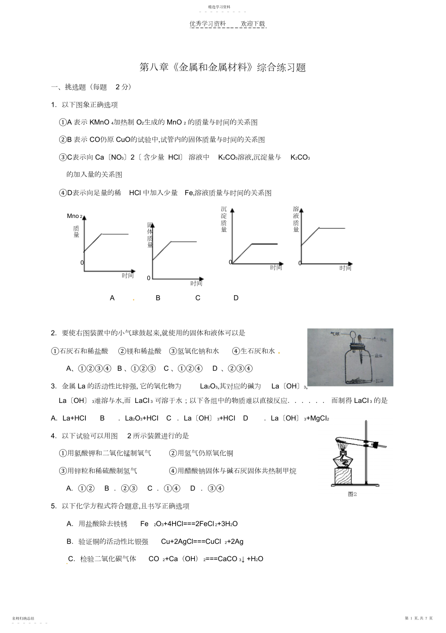 2022年九年级化学下册金属和金属材料同步练习人教新课标版.docx_第1页