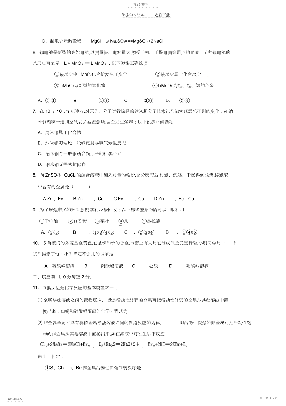 2022年九年级化学下册金属和金属材料同步练习人教新课标版.docx_第2页