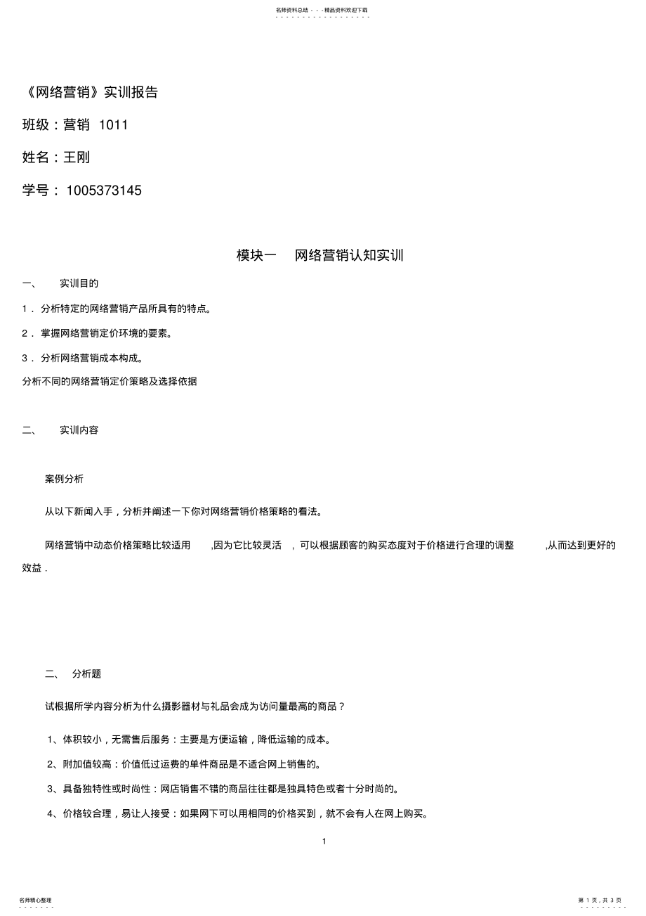 2022年网络营销价格策略实训 .pdf_第1页