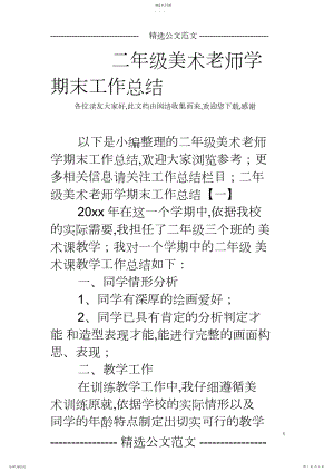 2022年二年级美术教师学期末工作总结.docx