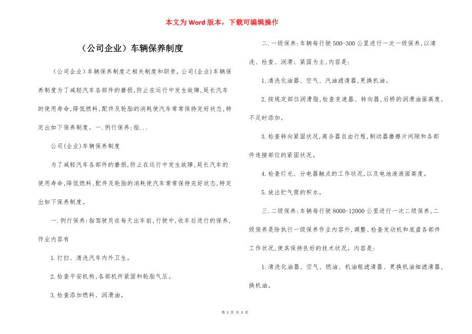 （公司企业）车辆保养制度.docx_第1页