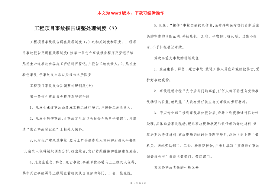 工程项目事故报告调整处理制度（7）.docx_第1页