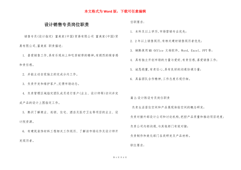 设计销售专员岗位职责.docx_第1页